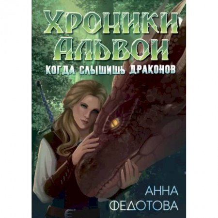 Русское фэнтези, книга Когда слышишь драконов купить по скидке