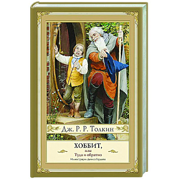 Хоббит, или туда и обратно с иллюстрациями Дениса Гордеева (новый перевод)