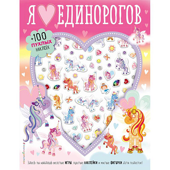 Я люблю единорогов (+100 пухлых наклеек) Я люблю единорогов (+100 пухлых наклеек)