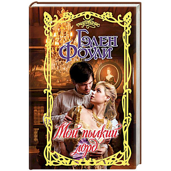 Мой пылкий лорд