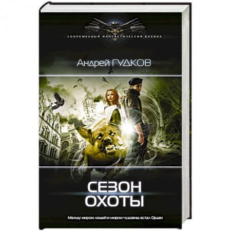 Боевая фантастика, книга Сезон охоты купить по скидке