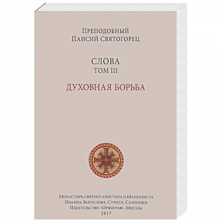 Проповеди, поучения, беседы, письма, книга Слова. Том 3. Духовная борьба купить по скидке