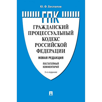 Комментарий к Гражданскому процессуальному кодексу  РФ (постатейный)