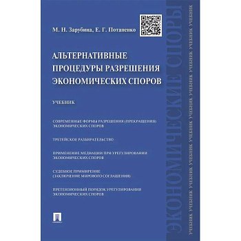 Альтернативные процедуры разрешения экономических споров. Учебник Альтернативные процедуры разрешения экономических споров. Учебник
