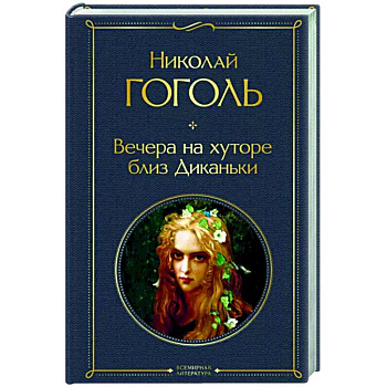 Вечера на хуторе близ Диканьки Вечера на хуторе близ Диканьки