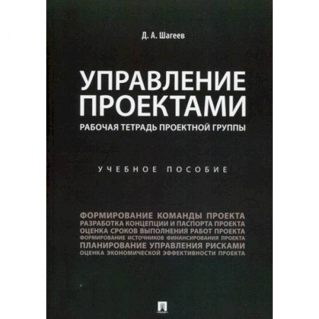 Управление проектами, книга Управление проектами. Рабочая тетрадь проектной группы купить по скидке