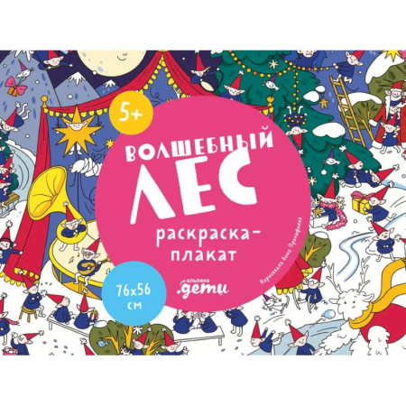Раскраски на любой вкус, книга Волшебный лес. Раскраска-плакат купить по скидке