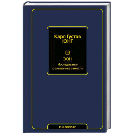 Психология личности, книга Эон. Исследования о символике самости купить по скидке