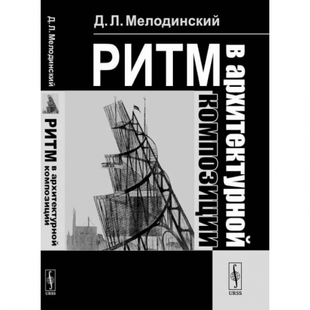 Архитектурный дизайн, книга Ритм в архитектурной композиции: Учебное пособие. Мелодинский Д.Л. купить по скидке