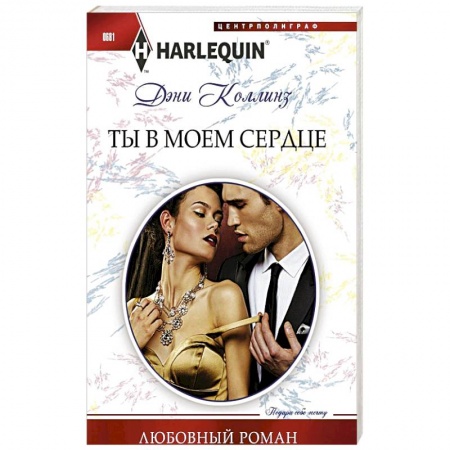 Книги, книга Ты в моем сердце купить по скидке