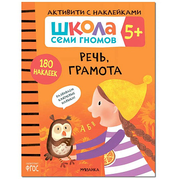 Речь, грамота. Школа семи гномов. Активити с наклейками Речь, грамота. Школа семи гномов. Активити с наклейками