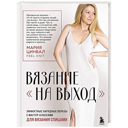 Вязание, книга ВЯЗАНИЕ 'НА ВЫХОД'. Эффектные нарядные образы с мастер-классами для вязания спицами купить по скидке