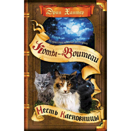 Мистика. Фантастика. Фэнтези, книга Месть Кленовницы купить по скидке