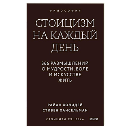 Зарубежные философы, книга Стоицизм на каждый день. 366 размышлений о мудрости, воле и искусстве жить купить по скидке