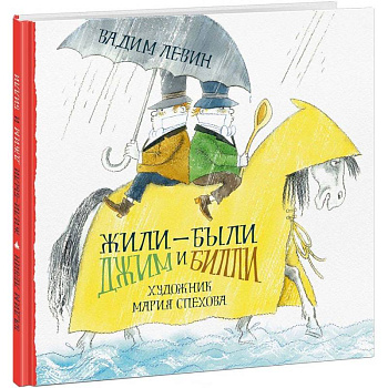 Жили-были Джим и Билли Жили-были Джим и Билли