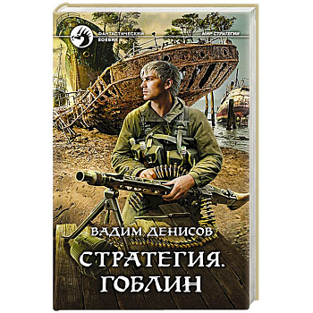 Стратегия. Гоблин