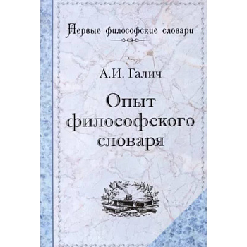 Опыт философского словаря Опыт философского словаря