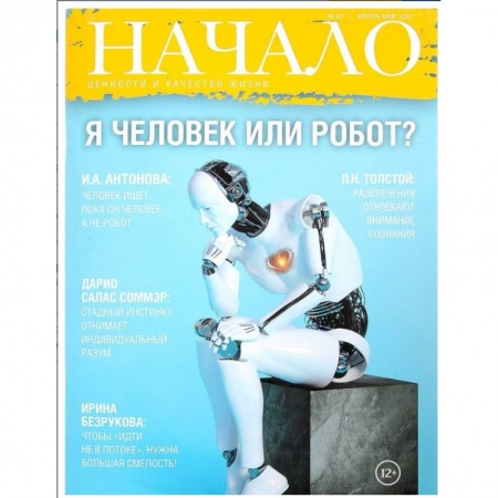 Журналы, книга Начало. №40/17. Я человек или робот? Ценности и качество жизни купить по скидке