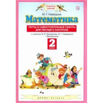Математика. 2 класс. Тесты и самостоятельные работы для текущего контроля. ФГОС
