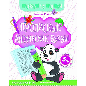 Прописные английские буквы. Книга-тренажер. ФГОС Прописные английские буквы. Книга-тренажер. ФГОС