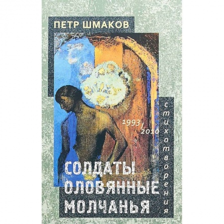 Русская поэзия, книга Солдаты оловянные молчанья. Стихотворения 1993–2010 гг. купить по скидке