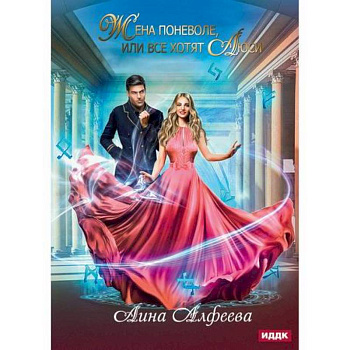 Жена поневоле, или Все хотят Люси Жена поневоле, или Все хотят Люси