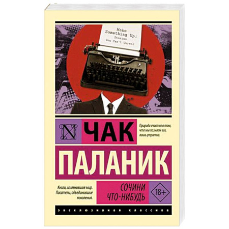 Классика зарубежного детектива, книга Сочини что-нибудь купить по скидке