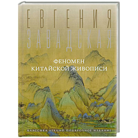 Живопись, книга Феномен китайской живописи купить по скидке