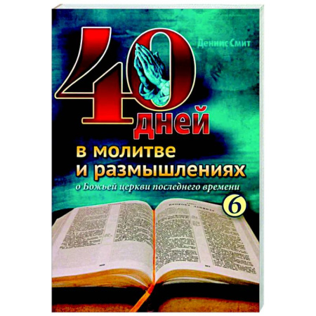 Духовная литература, книга 40 дней в молитве и размышлениях о Божьей церкви последнего времени №6 купить по скидке