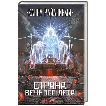Страна вечного лета Страна вечного лета