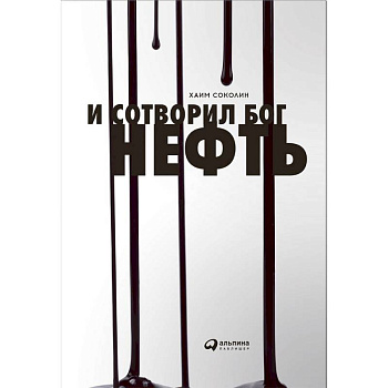 И сотворил Бог нефть И сотворил Бог нефть
