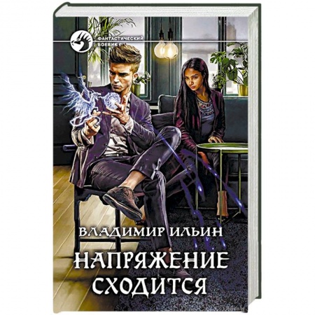 Боевая фантастика, книга Напряжение сходится купить по скидке