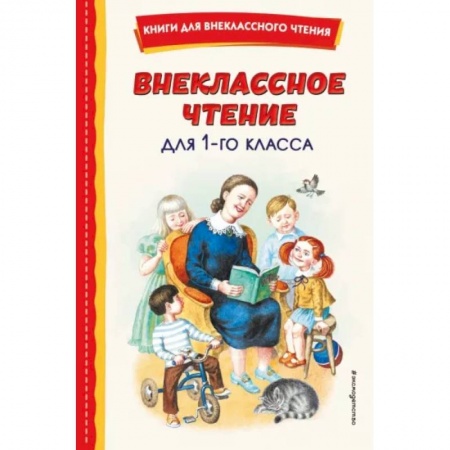 Произведения школьной программы, книга Внеклассное чтение для 1-го класса купить по скидке