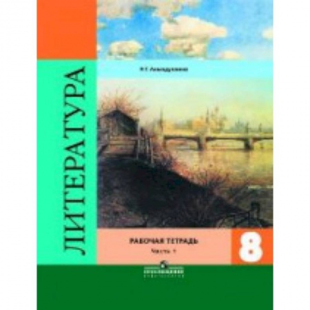 Литература, книга Литература. 8 класс. Рабочая тетрадь. В двух частях. Часть 1. ФГОС купить по скидке