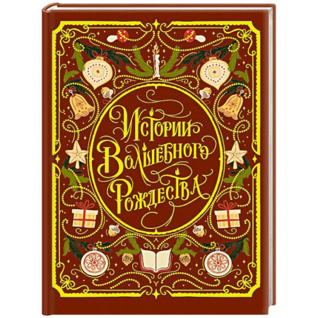 Русская классика для детей, книга Истории волшебного Рождества купить по скидке