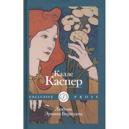 Русская современная проза, книга Любовь Эрвина Буридана купить по скидке