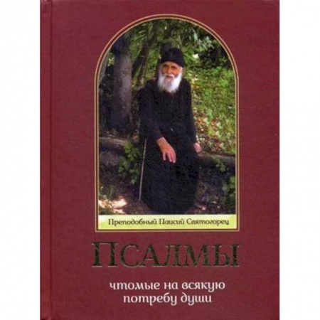 Молитвословы, акафисты, каноны, книга Псалмы, чтомые на всякую потребу души. Преподобный Паисий Святогорец купить по скидке