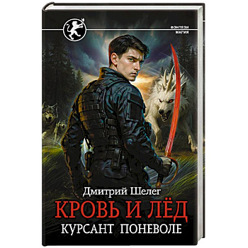 Кровь и лёд. Курсант поневоле