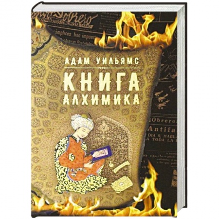 Зарубежная современная проза, книга Книга алхимика купить по скидке