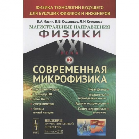 Физика, книга Магистральные направления физики XXI века. Физика технологий будущего для будущих физиков и инженеров. Современная микрофизика. Книга 2. Выпуск №218 купить по скидке