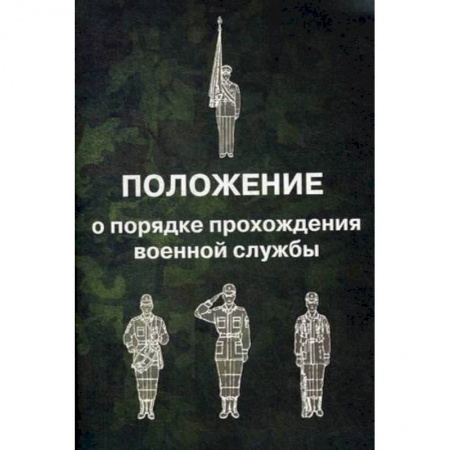 Нормативные правовые акты, книга Положение о порядке прохождения военной службы купить по скидке