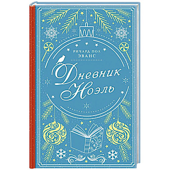 Дневник Ноэль Дневник Ноэль