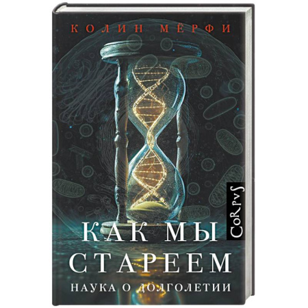 Биологические науки, книга Как мы стареем купить по скидке