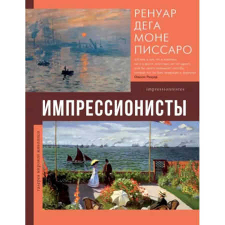 Живопись, книга Импрессионисты купить по скидке