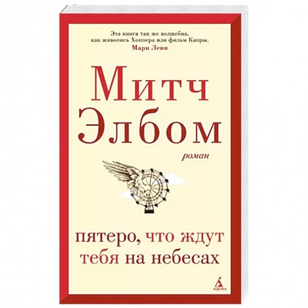 Зарубежная современная проза, книга Пятеро,что ждут тебя на небесах купить по скидке
