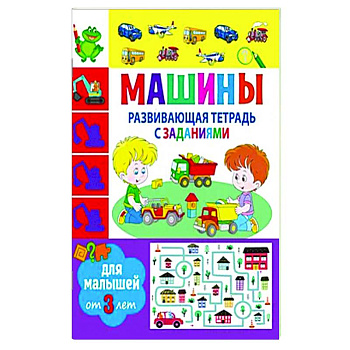 Развивающая тетрадь с заданиями. Машины. Для малышей от 3 лет Развивающая тетрадь с заданиями. Машины. Для малышей от 3 лет