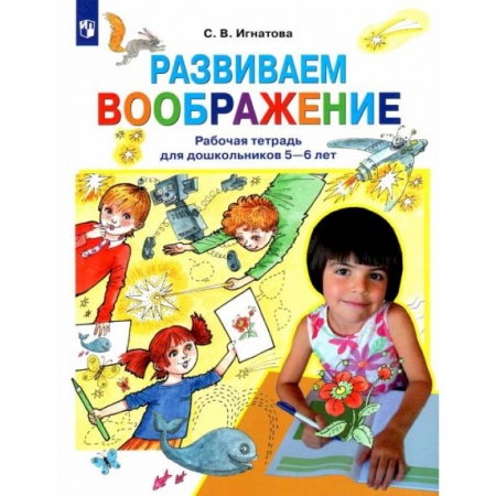 Развитие общих способностей, книга Развиваем воображение. Рабочая тетрадь для дошкольников 5-6 лет. ФГОС ДО купить по скидке