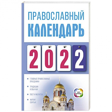 Календари, ежедневники, книга Православный календарь на 2022 год купить по скидке