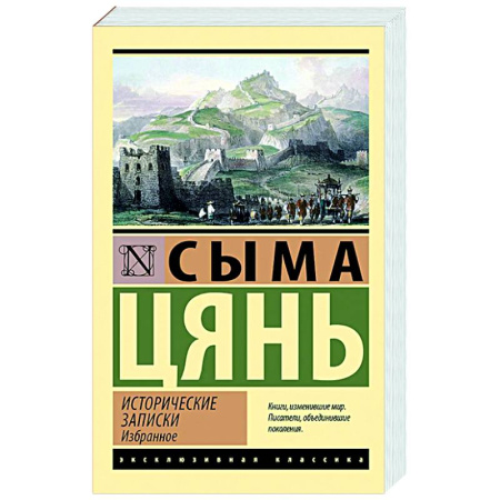Китай, книга Исторические записки. Избранное купить по скидке