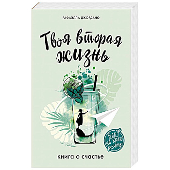 Твоя вторая жизнь. Книга о счастье Твоя вторая жизнь. Книга о счастье